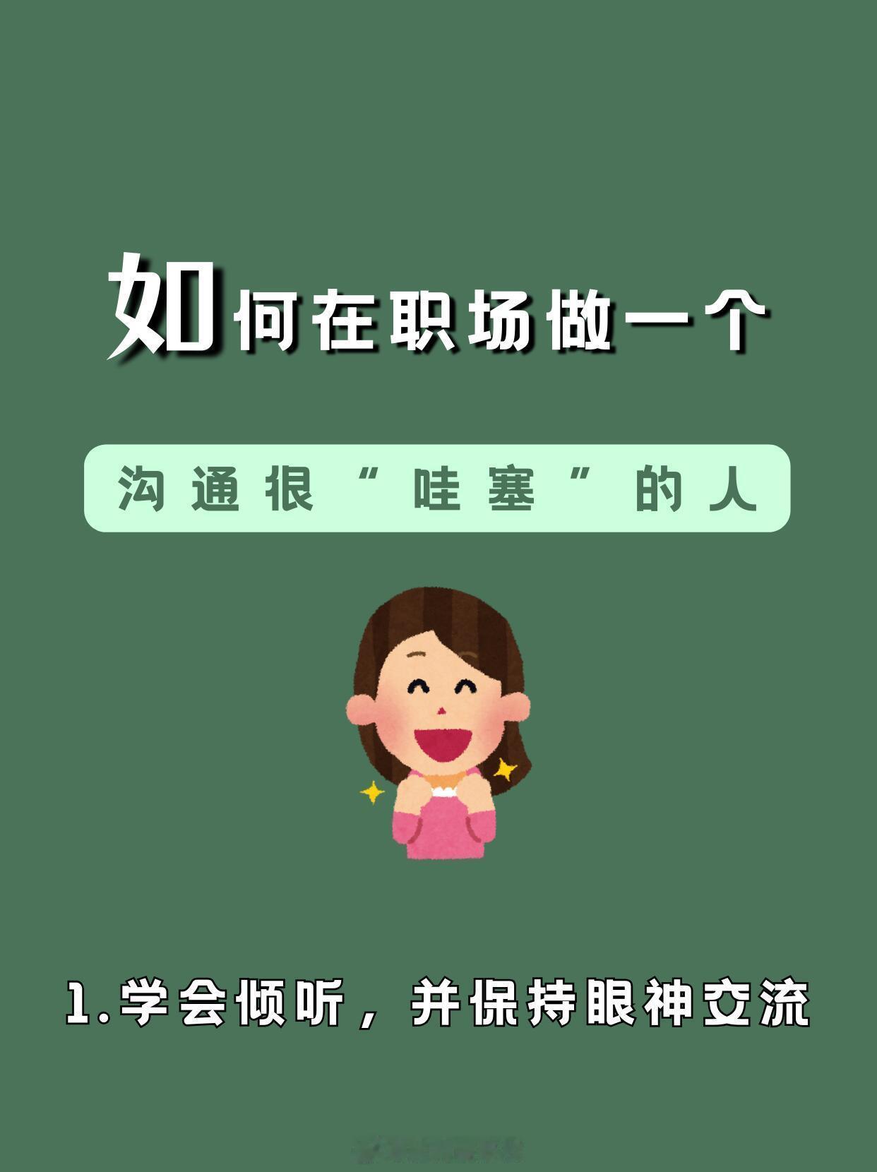 职场沟通技巧、白领生活如何在职场做一个沟通很“哇塞”的人在职场，是不是总觉得沟通