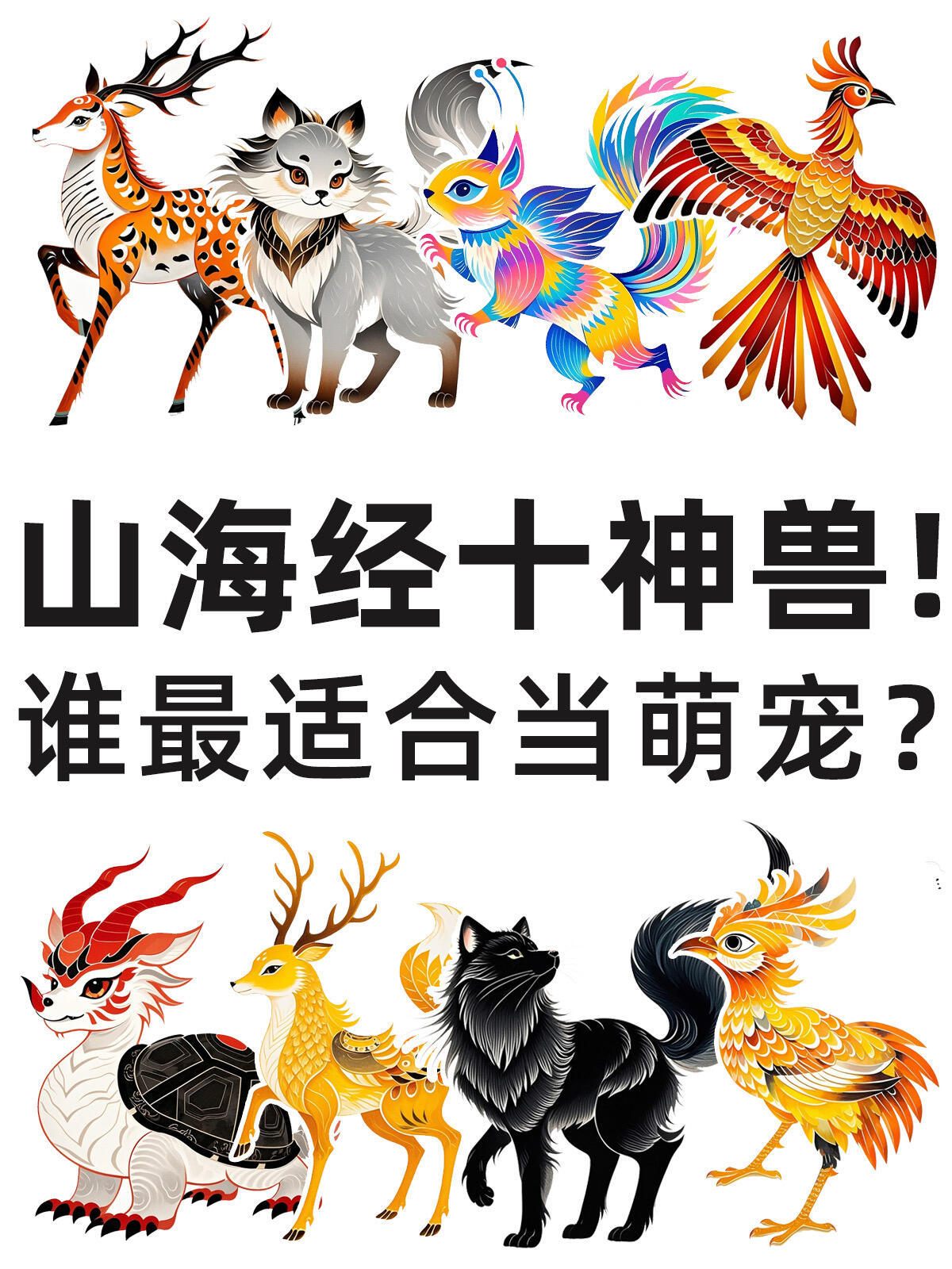 揭秘山海经十大神兽！哪些神兽适合当宠物？