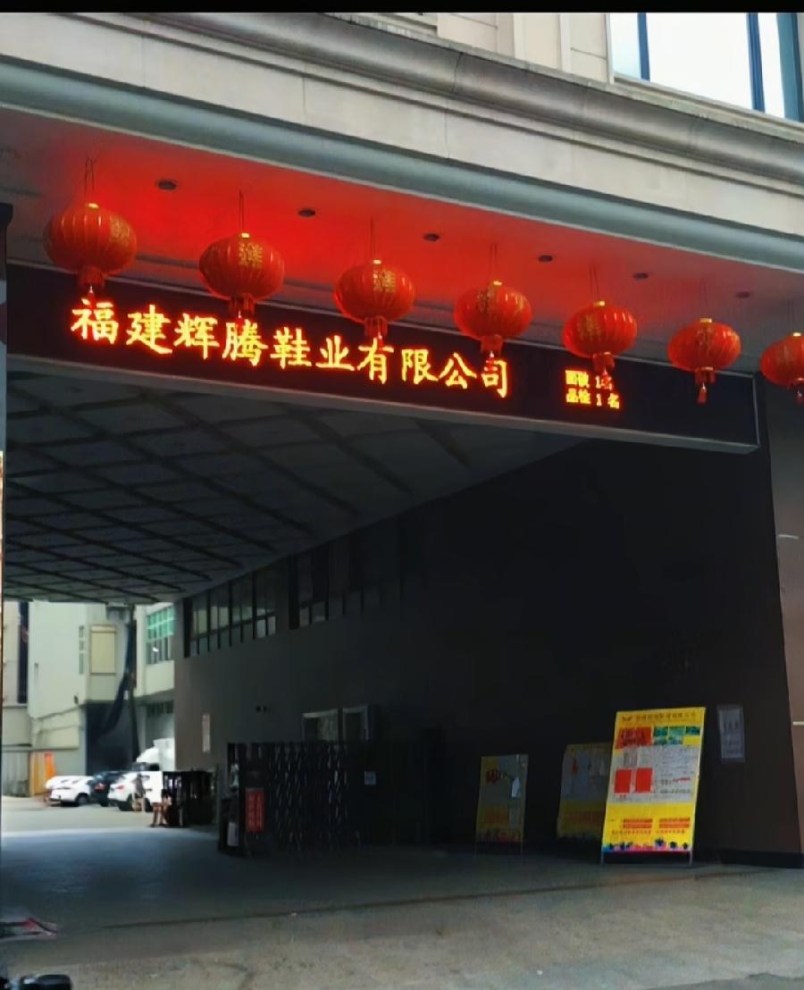 晋江辉腾鞋厂，现场237名本厂员工，每月月工资平均5000元，老板每月发工资都要