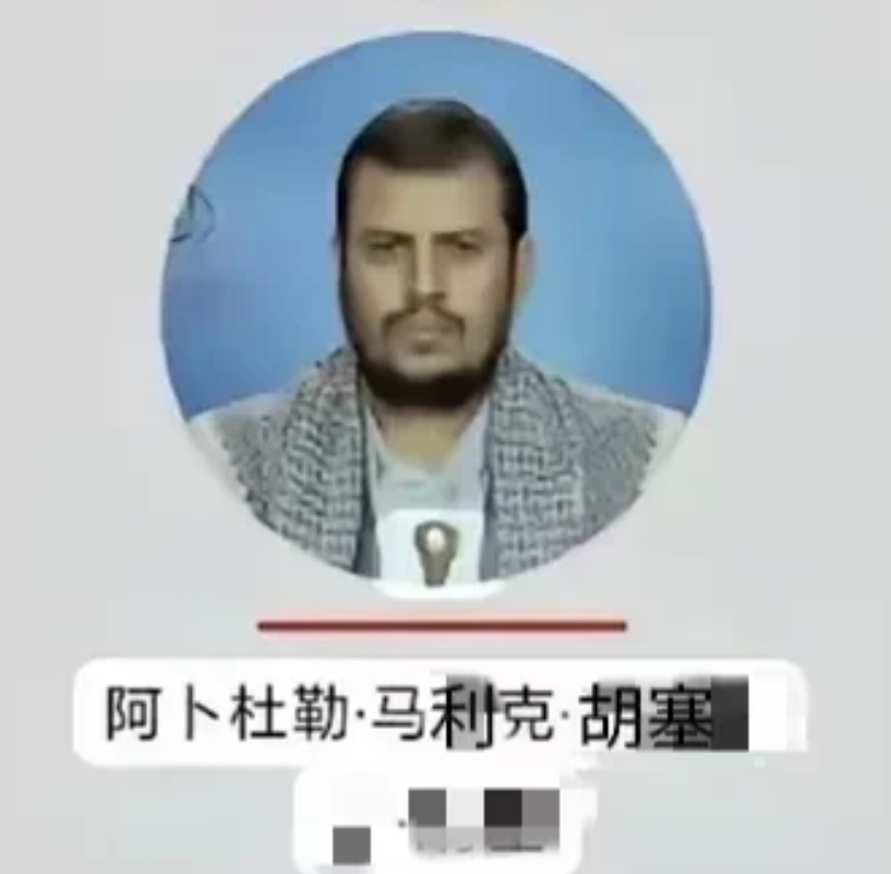 看媒体新闻得知，<em>胡塞</em>武装最高领导人<em>阿卜杜勒</em>.<em>马利克</em>.<em>胡塞</em>，亲自发言愿做“哈以″停