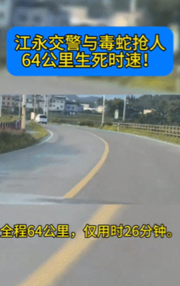 “这才是中国速度！”湖南70岁大爷被五步蛇咬伤，民警26分钟疾驰64公里送医！不