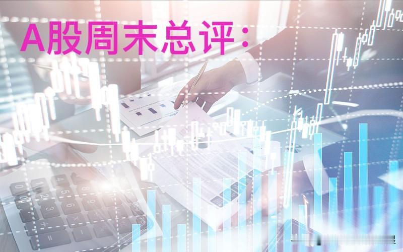 A股周末总评：明天A股就要开盘了，对于下一周的行情，我再重点分享几个观点第一