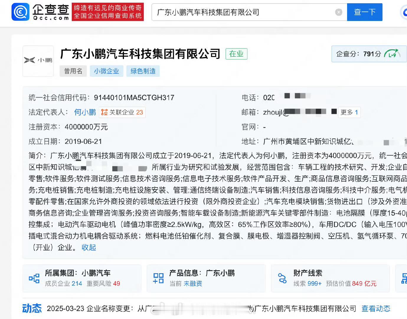 广东小鹏汽车科技有限公司正式更名为“广东小鹏汽车科技集团有限公司”。该公司注册资