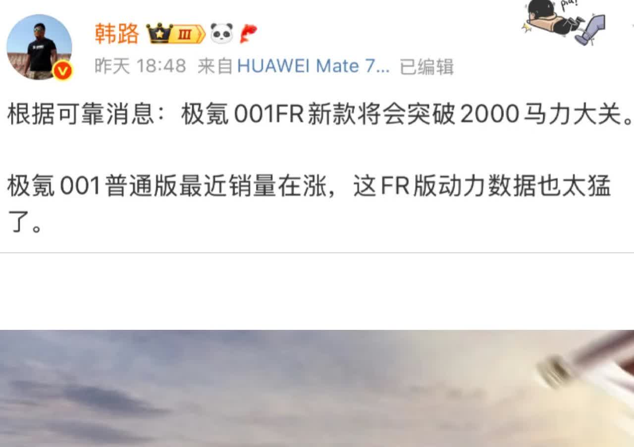 韩路大V确认消息，极氪001FR2000匹！最近汽车圈出了个“狠角色”！极氪