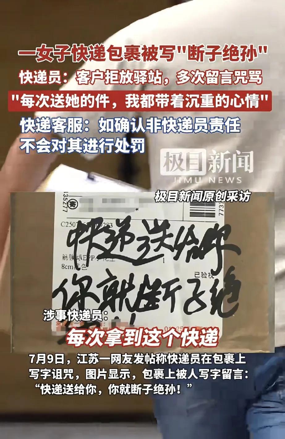 近日，江苏发生一起快递包裹被写诅咒话语事件，引发社会广泛关注。7月9日，江苏一