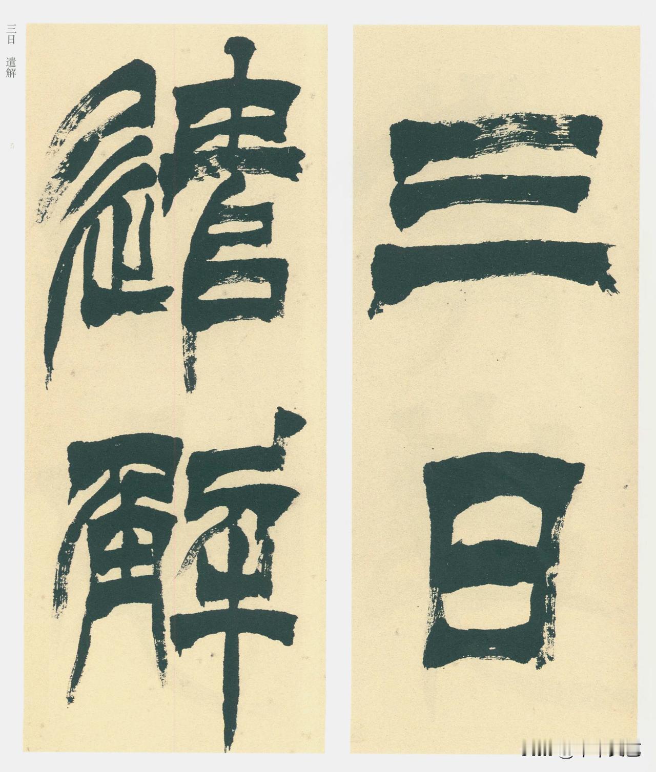三日，遣解
