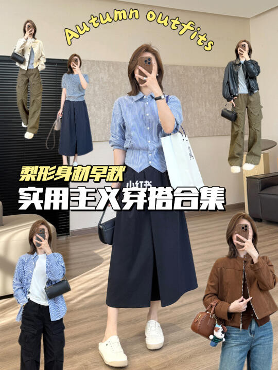 158 95｜梨形姐妹 早秋实用主义穿搭合集！