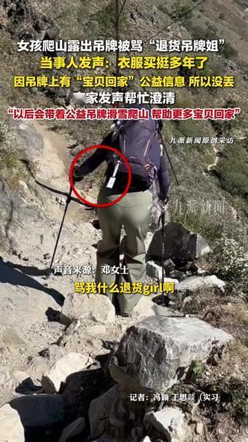 谁能想到，一个没摘的吊牌，居然让大家骂错了人！吉林女孩爬山露出吊牌，被追