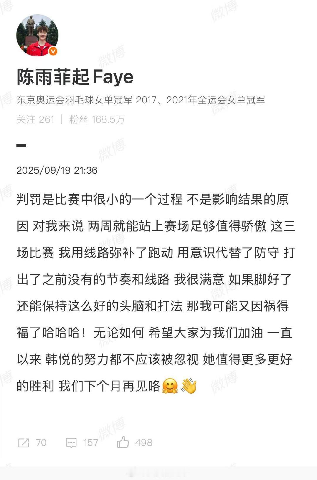 【陈雨菲赛后发文】陈雨菲说判罚不是影响结果的原因9月19日，发文称，判罚是比赛中