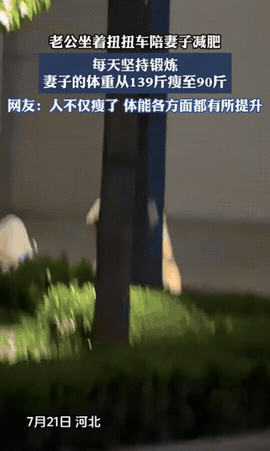 河北，妻子一直想减肥，但比较苦恼，不知道该如何减，没想到，老公灵机一动，想了一个