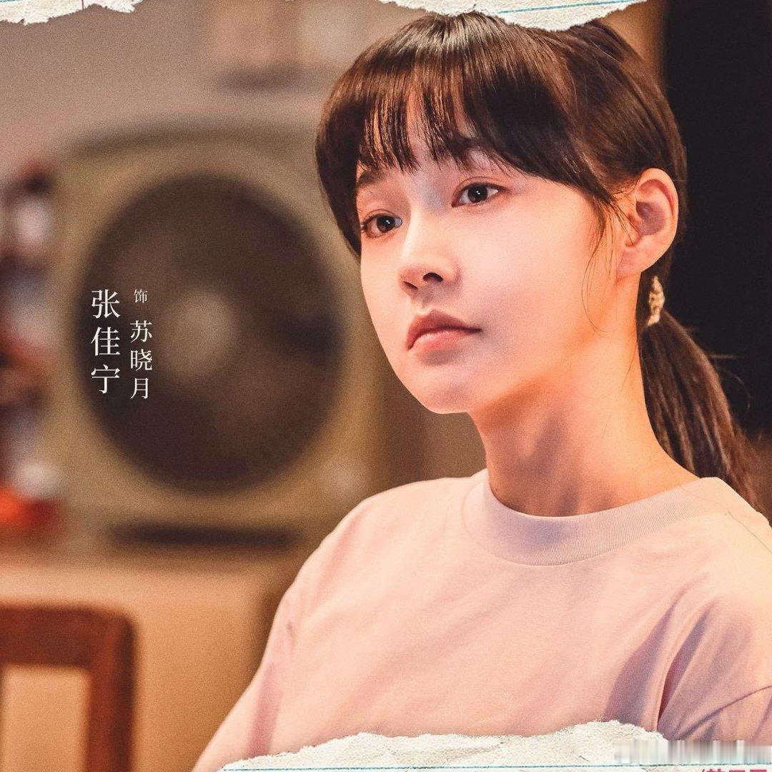 张佳宁演出了牛马的疲惫感海报里藏着苏晓月的全部底色：眼里是异乡漂泊的倦，嘴角却