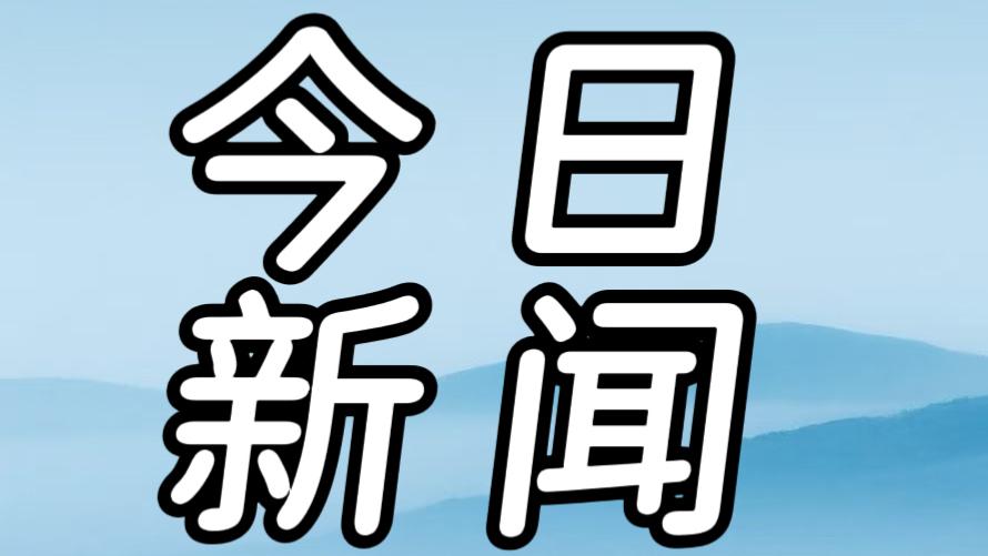 就在今天，12月12日中午12点前，刚刚发生的最新消息！1.南水北调工程自通