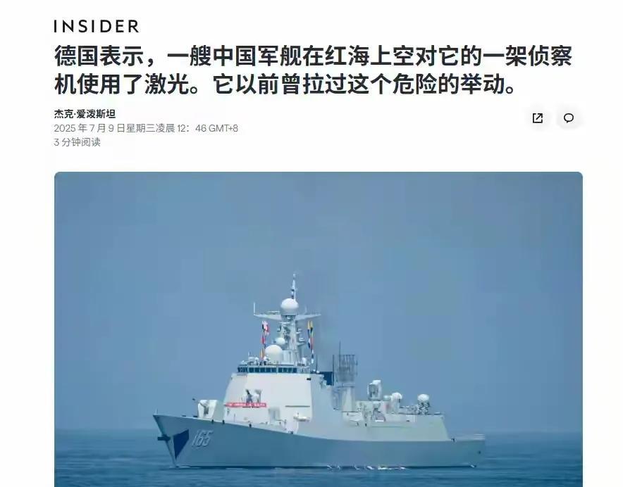 红海，德方抗议东大军舰用激光照射它们的侦察机！但它们丝毫不提这架侦察机企图飞越我