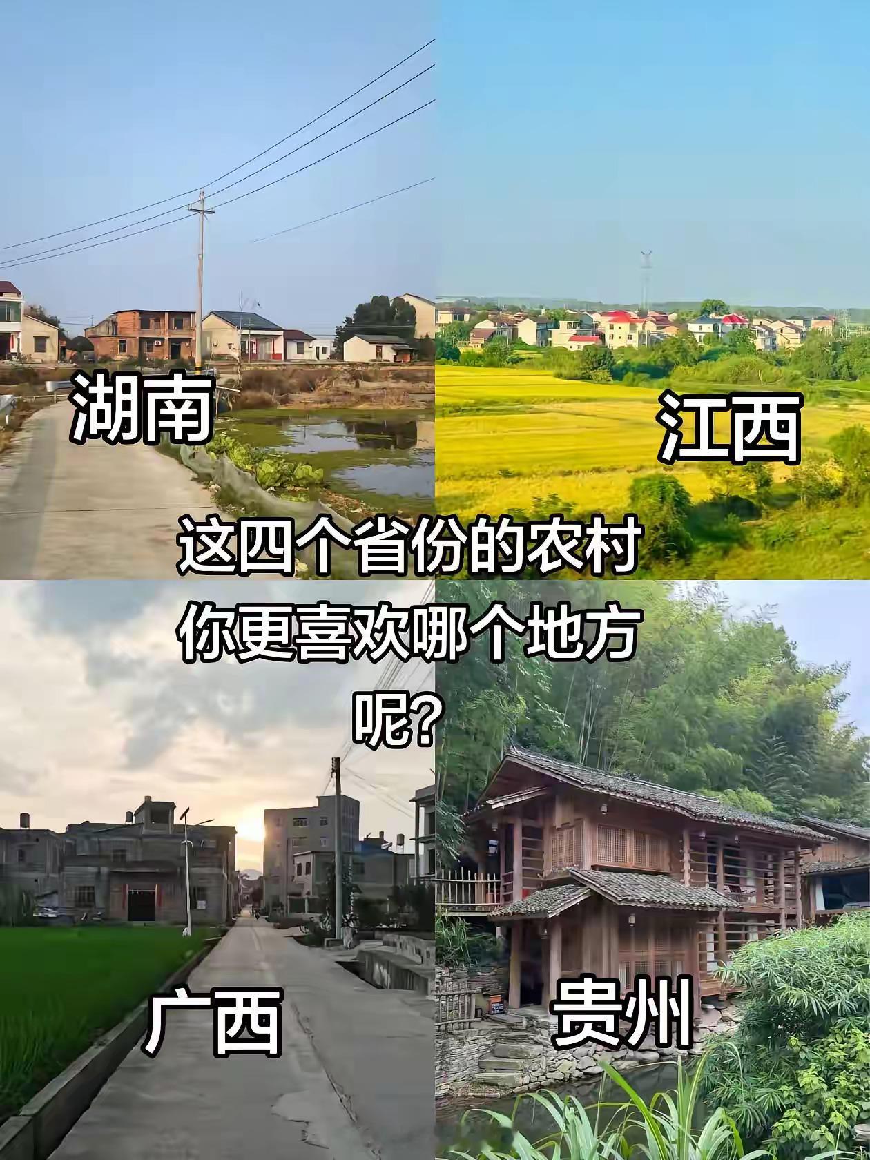 四个省份的农村，你更喜欢哪个？江西虽经济数据不咋样，但农村真漂亮。