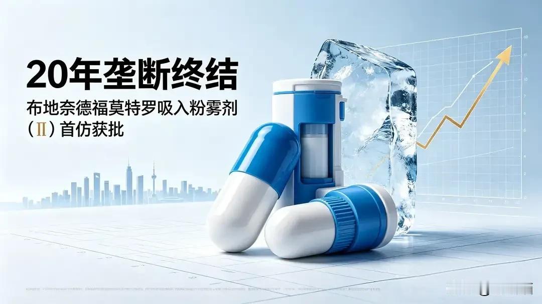 慢阻肺患者，告诉你个好消息，布地奈德福莫特罗有国产仿制药了。今天刷到了这个消