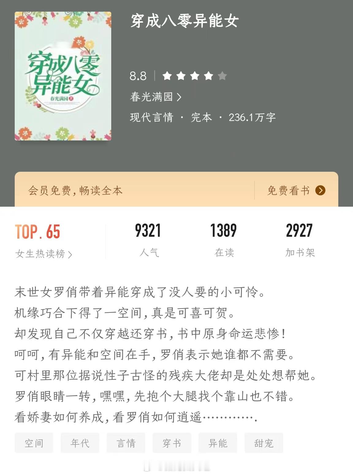 《穿成八零异能女》作者：春光满园末世女穿八零,用精神力搜山,扛一窝野猪回家！末世