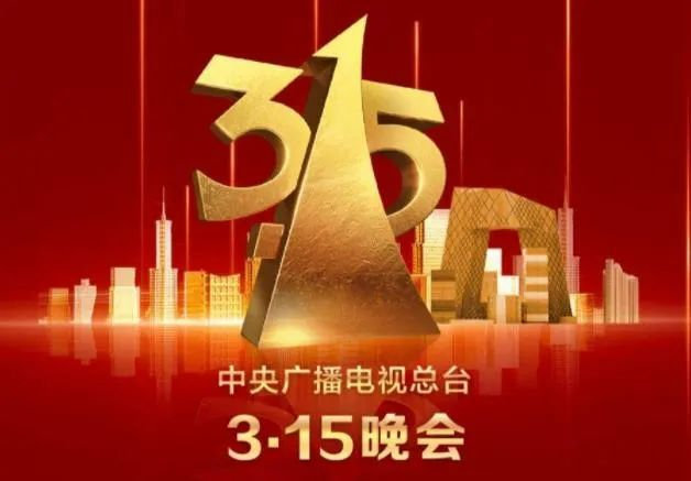 今年的315晚会很克制啊，315名单没有啥知名企业都双氧水鸡爪：成都：四川省蜀福