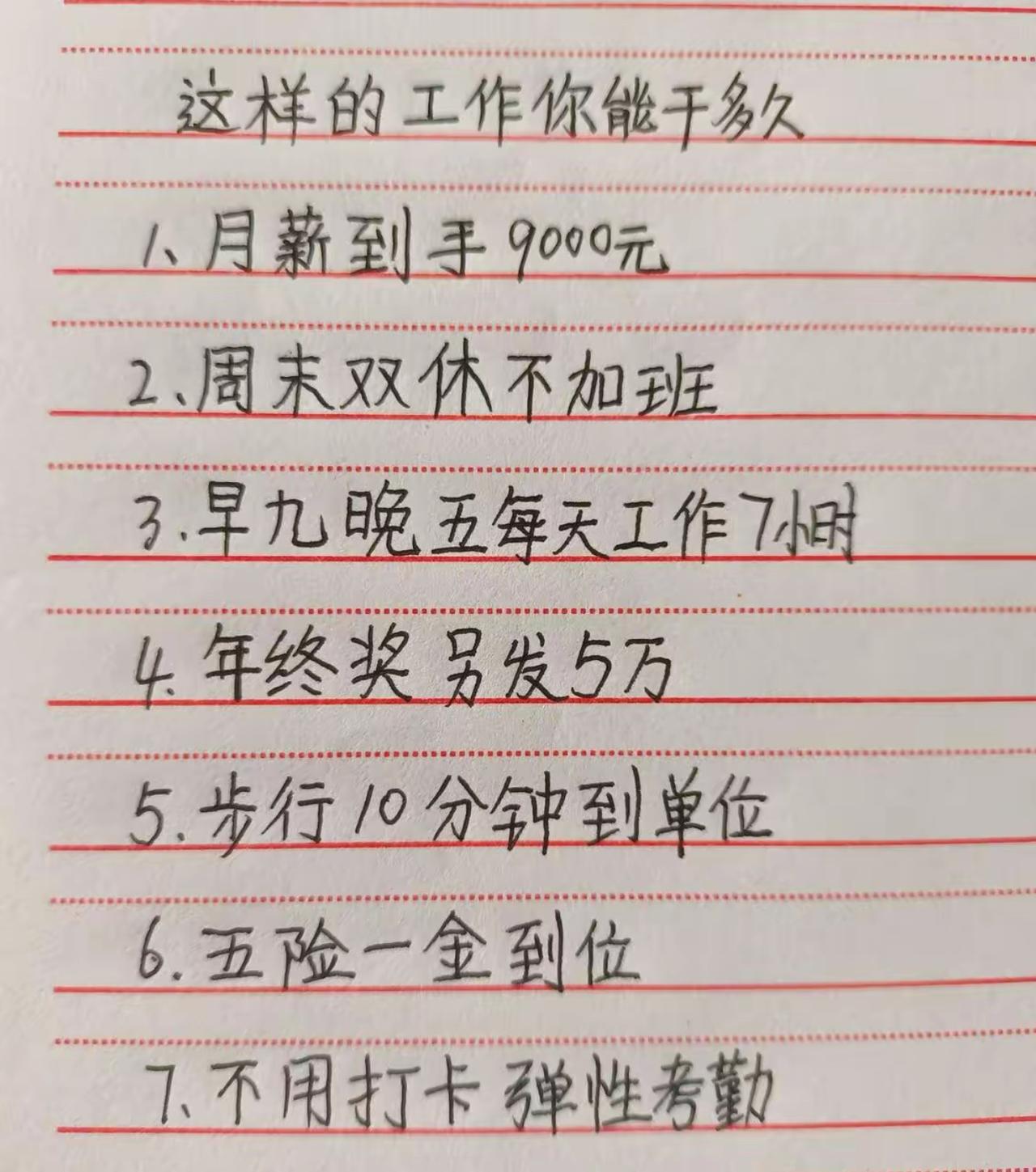 看完这张工作条件清单，我反复确认是不是在做梦。月薪到手九千、早九晚五只干7小时