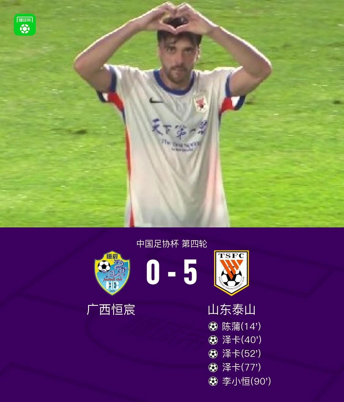 足协杯：广西恒宸0-5山东泰山，看完比赛三点感受不吐不快。1.泰山队创造了足协