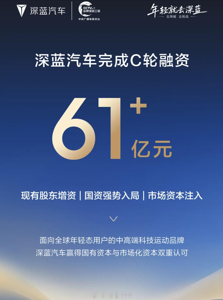 深蓝汽车宣布完成C轮融资，由长安汽车、重庆渝富控股集团有限公司、招银金融资产