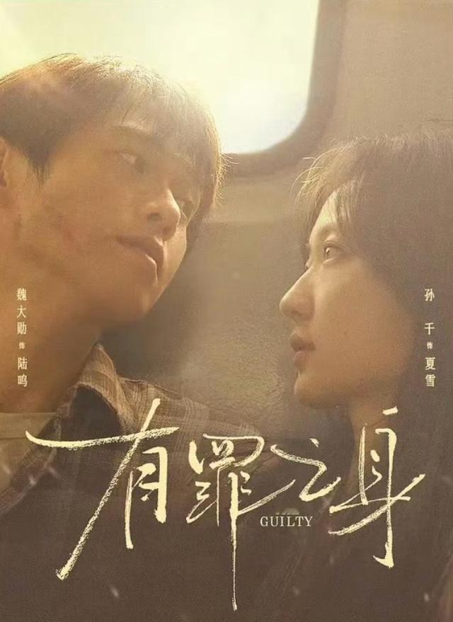 魏大勋《有罪之身》5天送走！《有罪之身》全集14集，28日空降开播，开播前调整