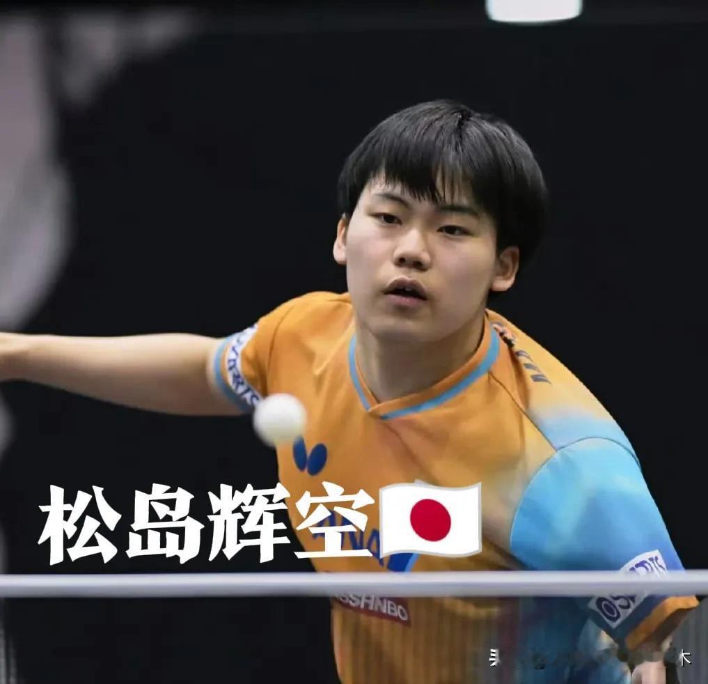 盘点日本选手松岛辉空赢过的国乒选手：徐海东（2次）林高远（1次）侯英超（1