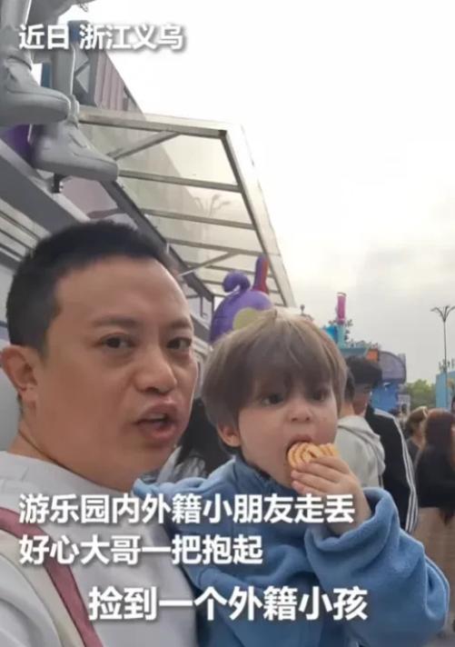 火到人民日报了！2025年4月，浙江义乌，男子游乐园闲逛时，捡到一个外国小孩，小