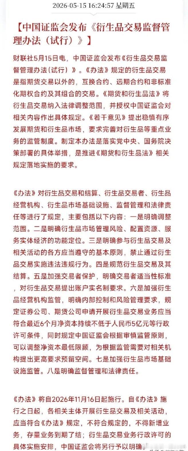 证监会又来释放利好了，严控场外衍生品，保护投资者利益证监会发布了新版衍生品监管新