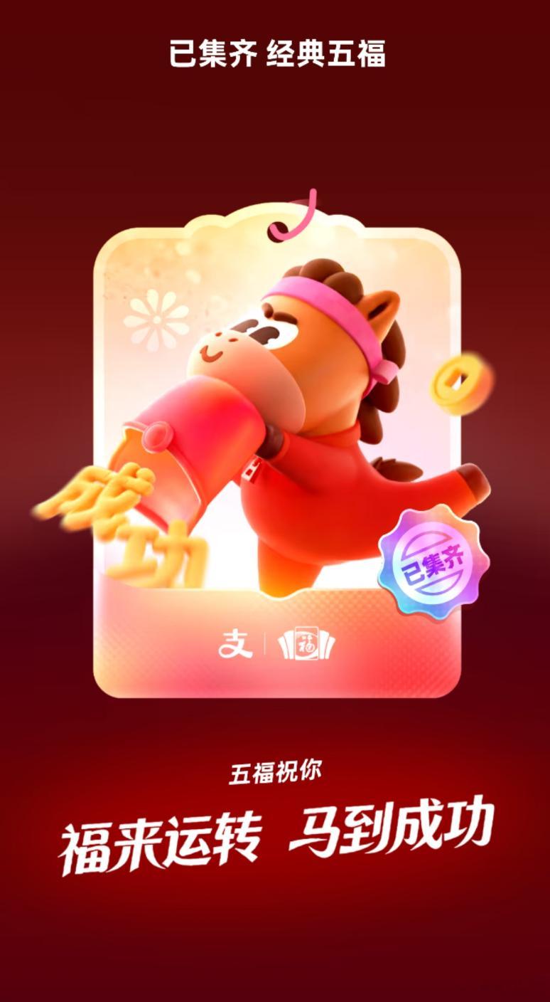 早~支付宝集五福玩的累死了，集5张才1.68，越来越少了大家还是去玩元宝派吧，每