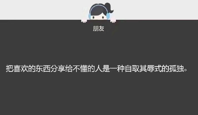 所以从来不跟别人分享喜欢的一切