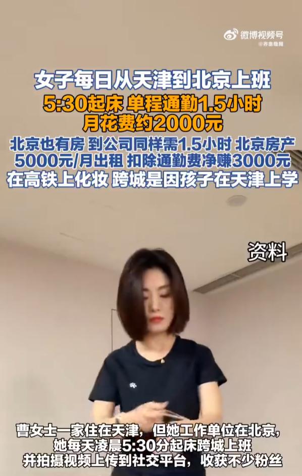 太有毅力了！女子在北京工作，家人和孩子定居天津。她不想长期和孩子分开，也舍不得放
