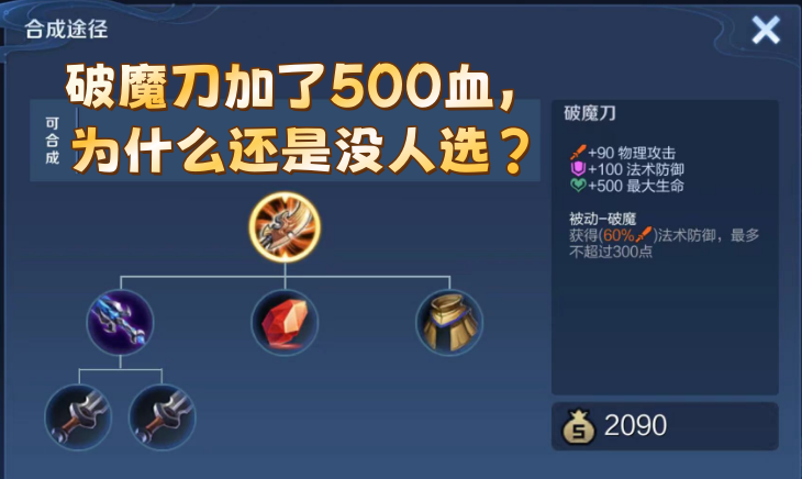 破魔刀加了500血，为什么还是没人选？