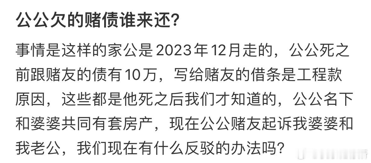 公公欠的赌债谁来还❓​​​