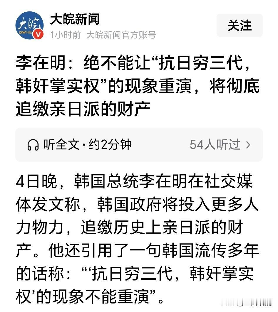韩国动真格！追缴亲日卖国贼全部财产补偿抗日后人近日韩国总统李在明公开表态：