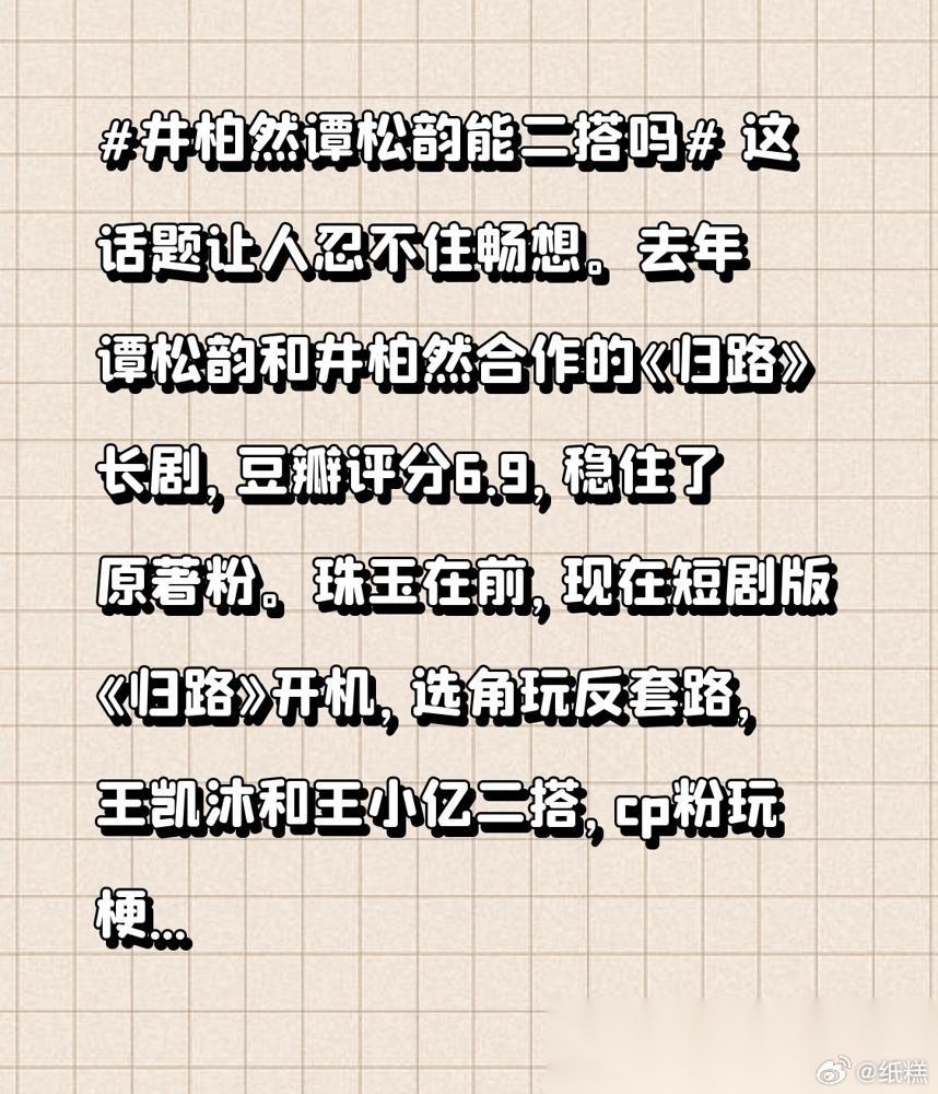 井柏然、谭松韵的《归路》，刚火完一年多，怎么就有人迫不及待翻拍短剧版了？更让