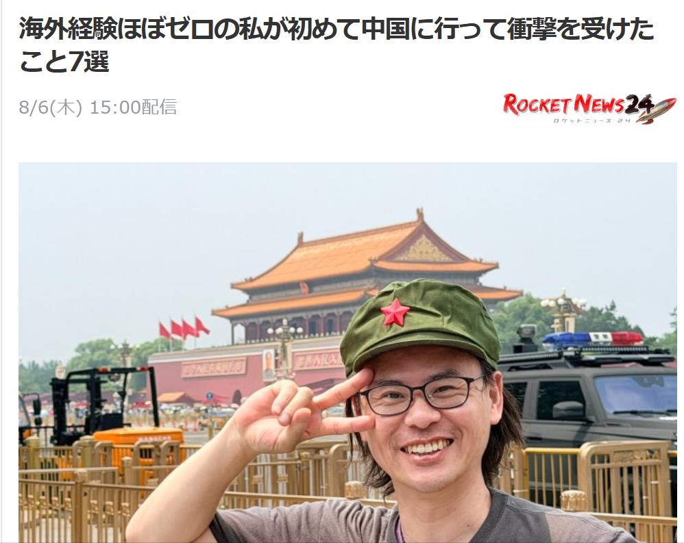 首次出国的日本人在中国经历的七个“震惊事件”日媒《ROCKENNEWS》8月