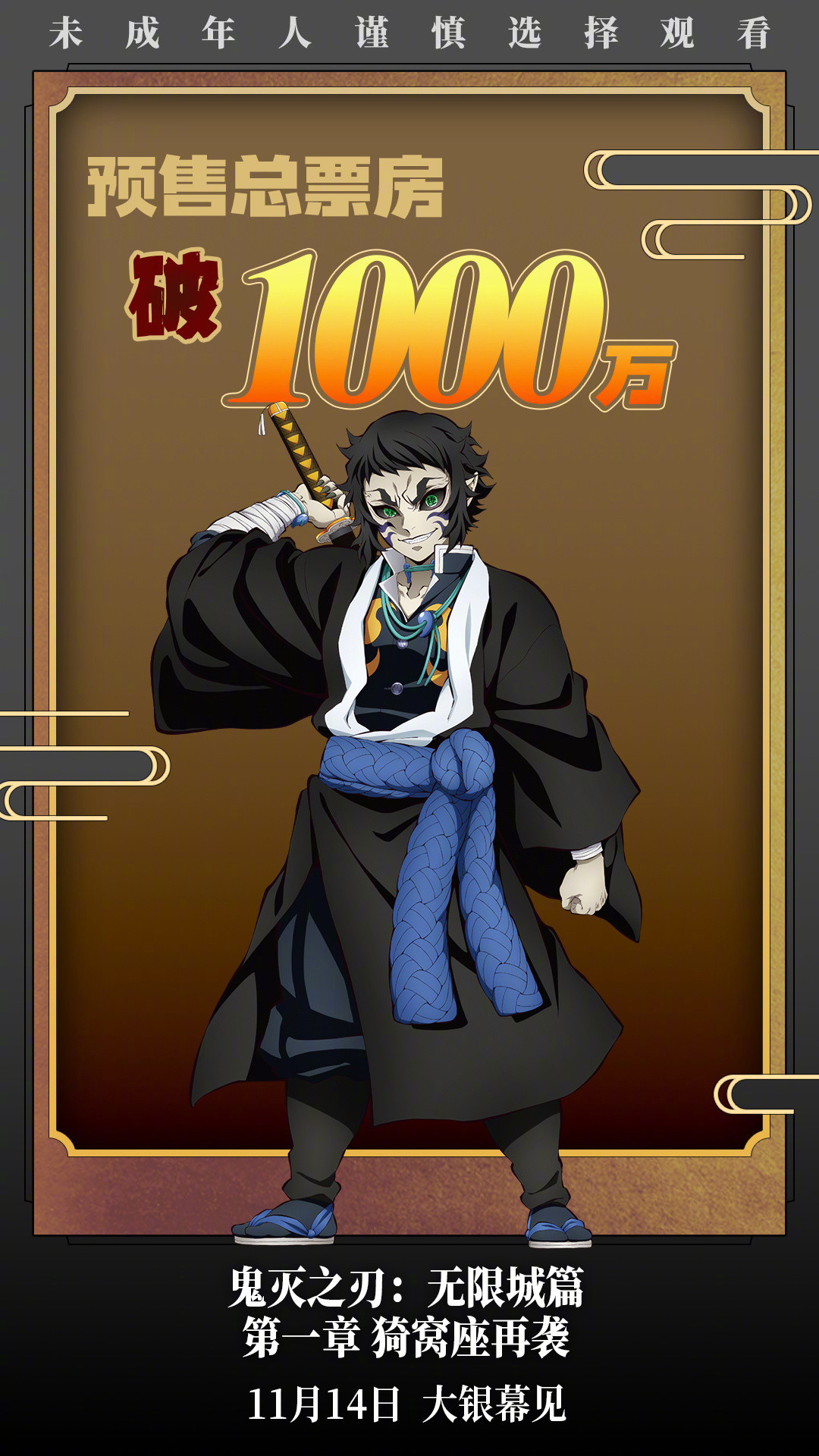 鬼灭之刃预售总票房破1000万据猫眼专业版数据，电影《鬼灭之刃：无限城篇第一