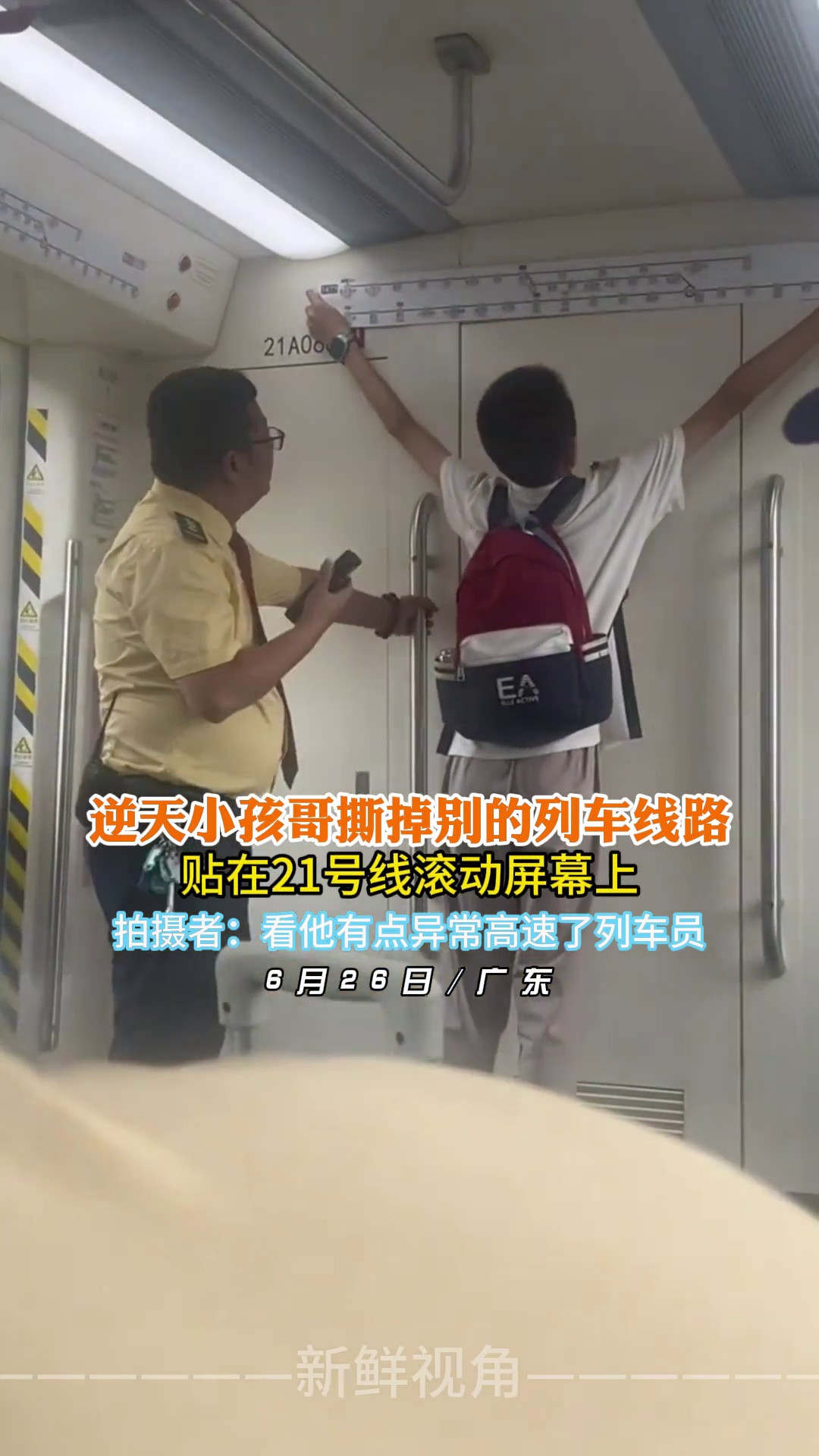 逆天小孩哥撕掉别的列车线路贴在21号线滚动屏幕上