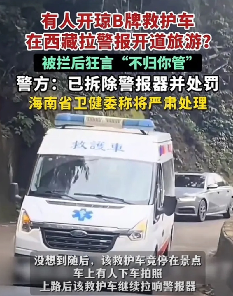 针对救护车拉警报开道旅游一事，三亚卫健委给出了通报：1.该车辆是民办盈利性质