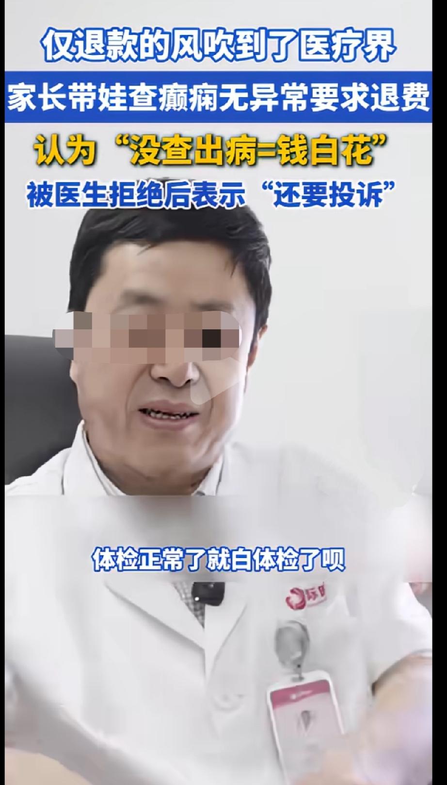 仅退款的风吹到了医疗界，不少人竟表示合理！哈哈哈……近日，一位家长因为孩子疑