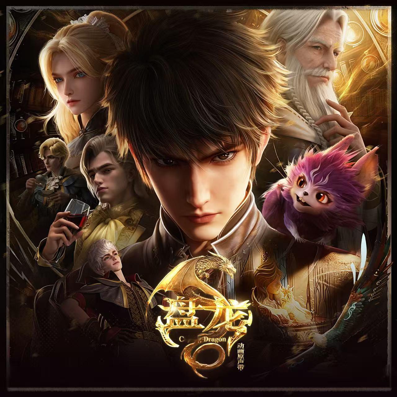 盘龙动画盘龙动画OST我心心念念的白月光动画终于开播啦🥰很开心为《盘龙》动画