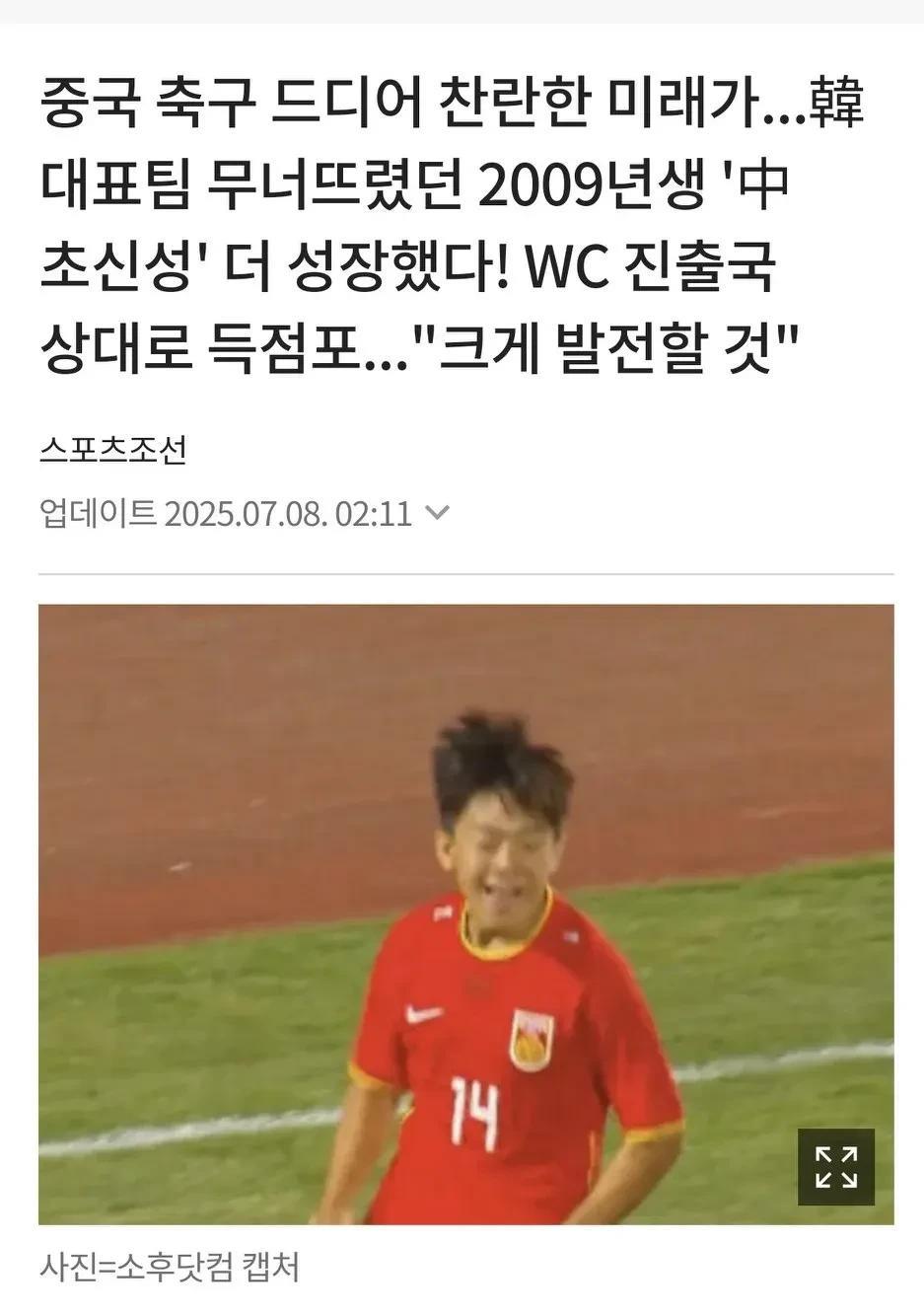 韩国媒体《朝鲜日报》对于出身于中国足球小将09的邝兆镭进行了专题报道，他们认为出