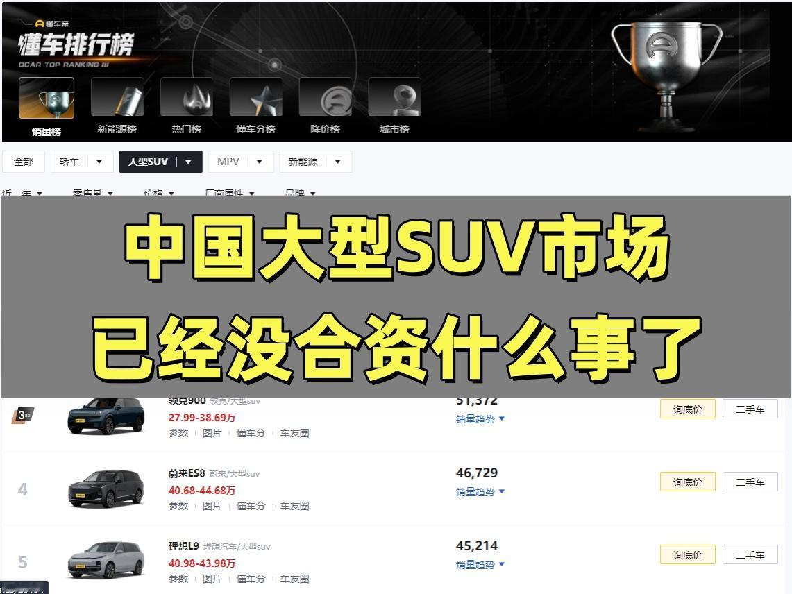 中国大型SUV市场，已经没合资什么事了，这是事实！问界是真的猛，问界M8和M9直