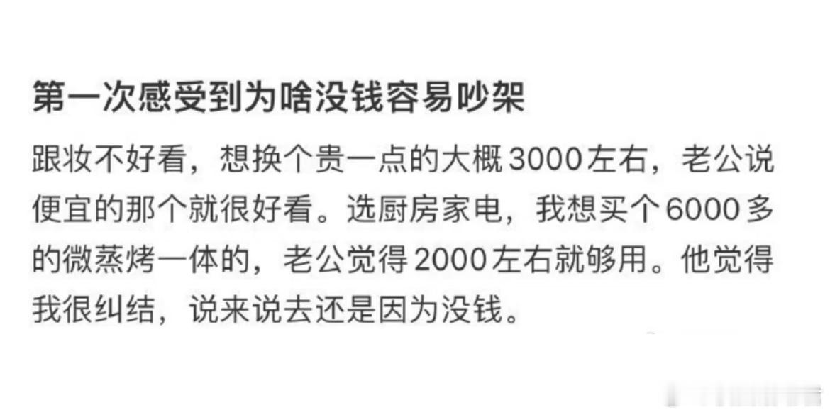 第一次感受到为啥没钱容易吵架​​​​