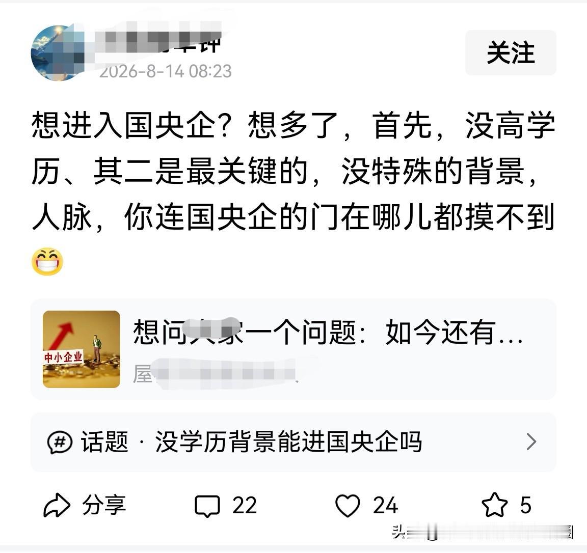 没特殊的背景、人脉，连央国企的门在哪儿都摸不到吗？为何如今还有不少人有如此的