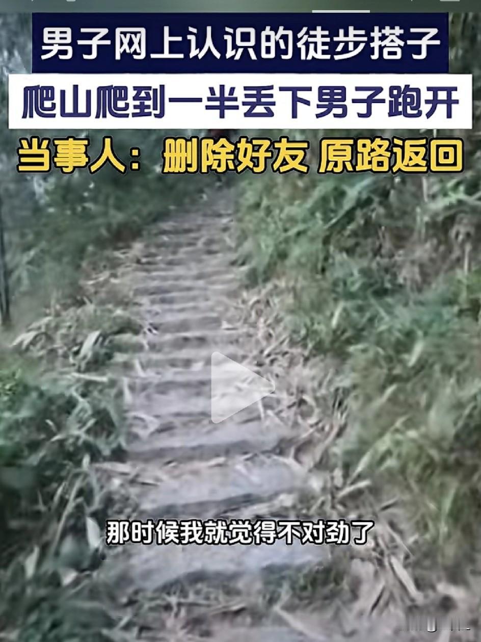 徒步搭子半路“放鸽子”，男子被扔山上：“说好当队友，结果他跑出了残影！”网友：这