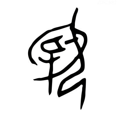 「乳」字完整字源解读——一、甲骨文字形解析（图中首字）这是典型会意象形字