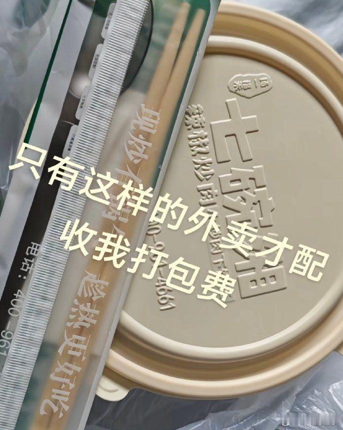 只有这样的外卖才配收我的打包费​​​