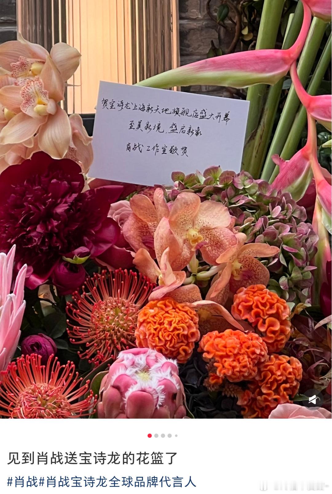 肖战给宝诗龙送的花篮欸！好漂亮​​​