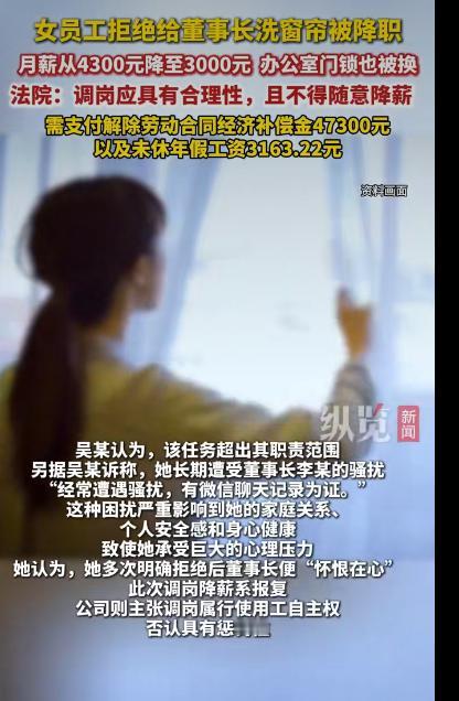 一则“女员工拒洗窗帘硬杠董事长被降职”的新闻引发了广泛关注。这起事件发生在湖北大